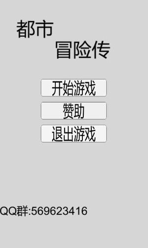 都市冒险传手游
