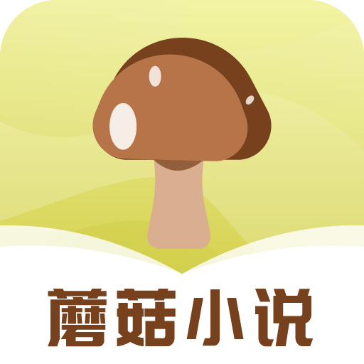 蘑菇小说下载免费版