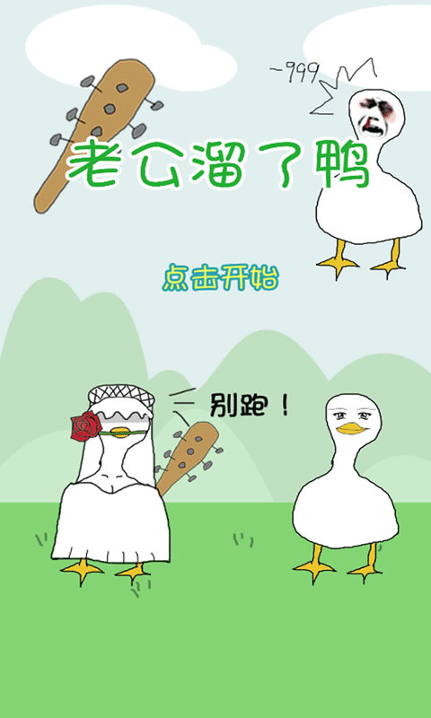 老公溜了鸭