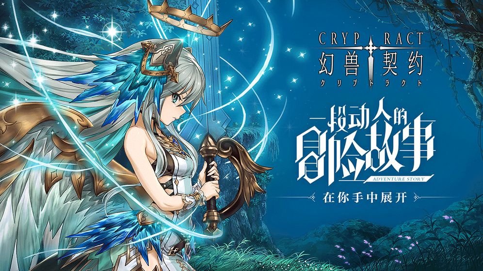 幻兽契约中文版