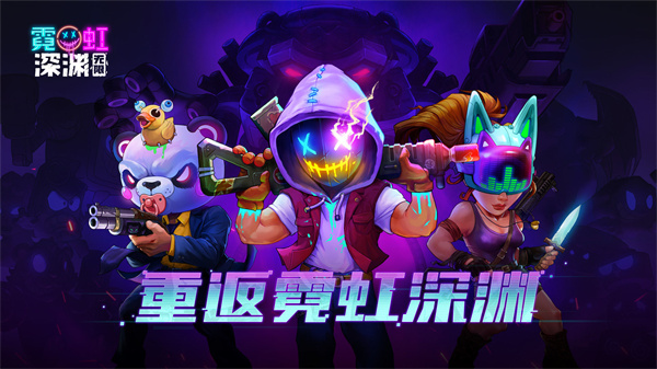 霓虹深渊无限无敌版