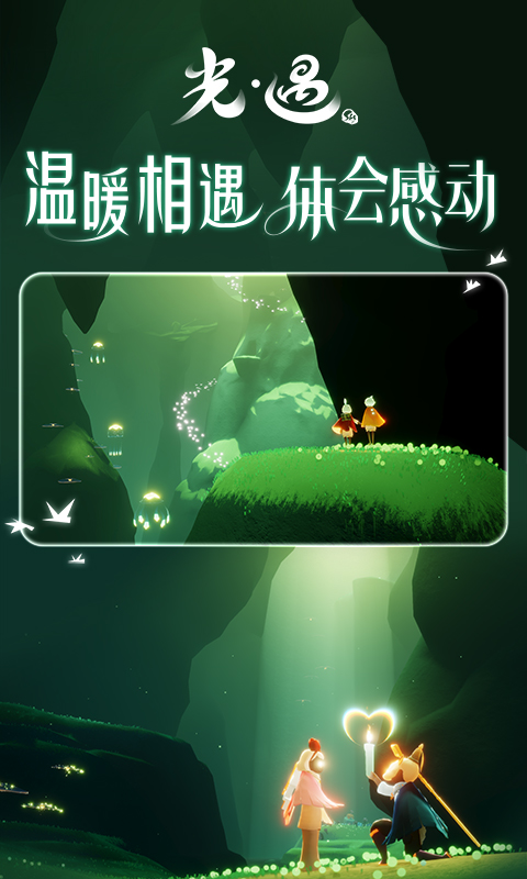 光遇安卓版