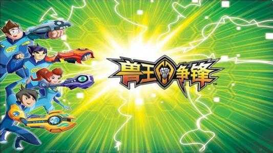 兽王争锋正版