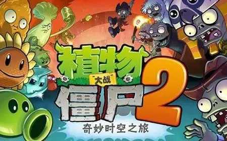 植物大战僵尸2最新版