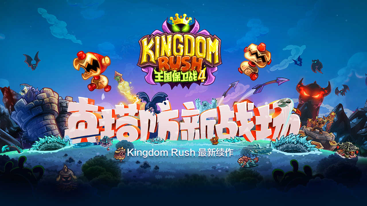 王国保卫战4无限金币钻石版(GAMESDK)