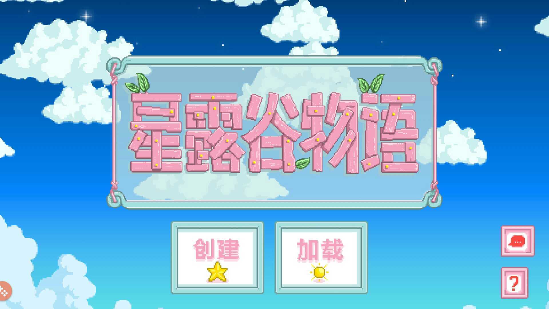 星露谷物语(最新版本)