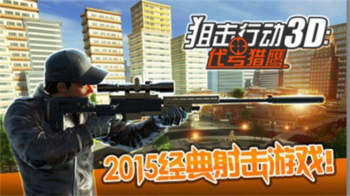 狙击行动代号猎鹰(无限金币钻石)