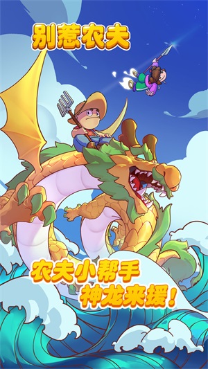 别惹农夫(全部隐藏皮肤解锁版)