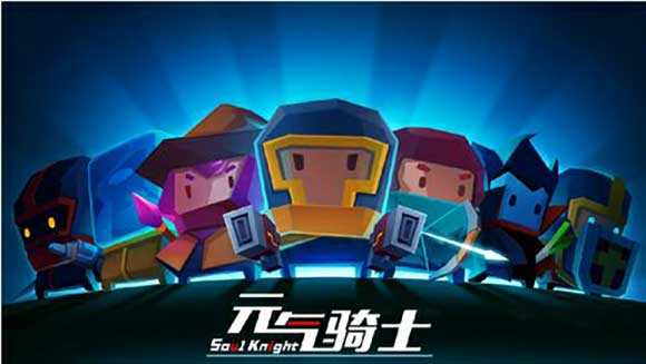 元气骑士(免费内购版)
