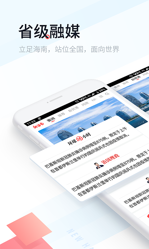新海南app手机版