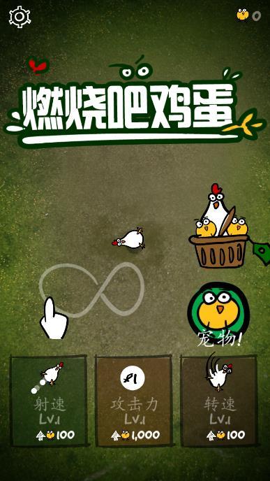 燃烧吧鸡蛋破解版