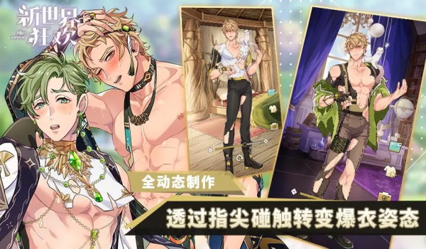 新世界狂欢(友情版)截图3