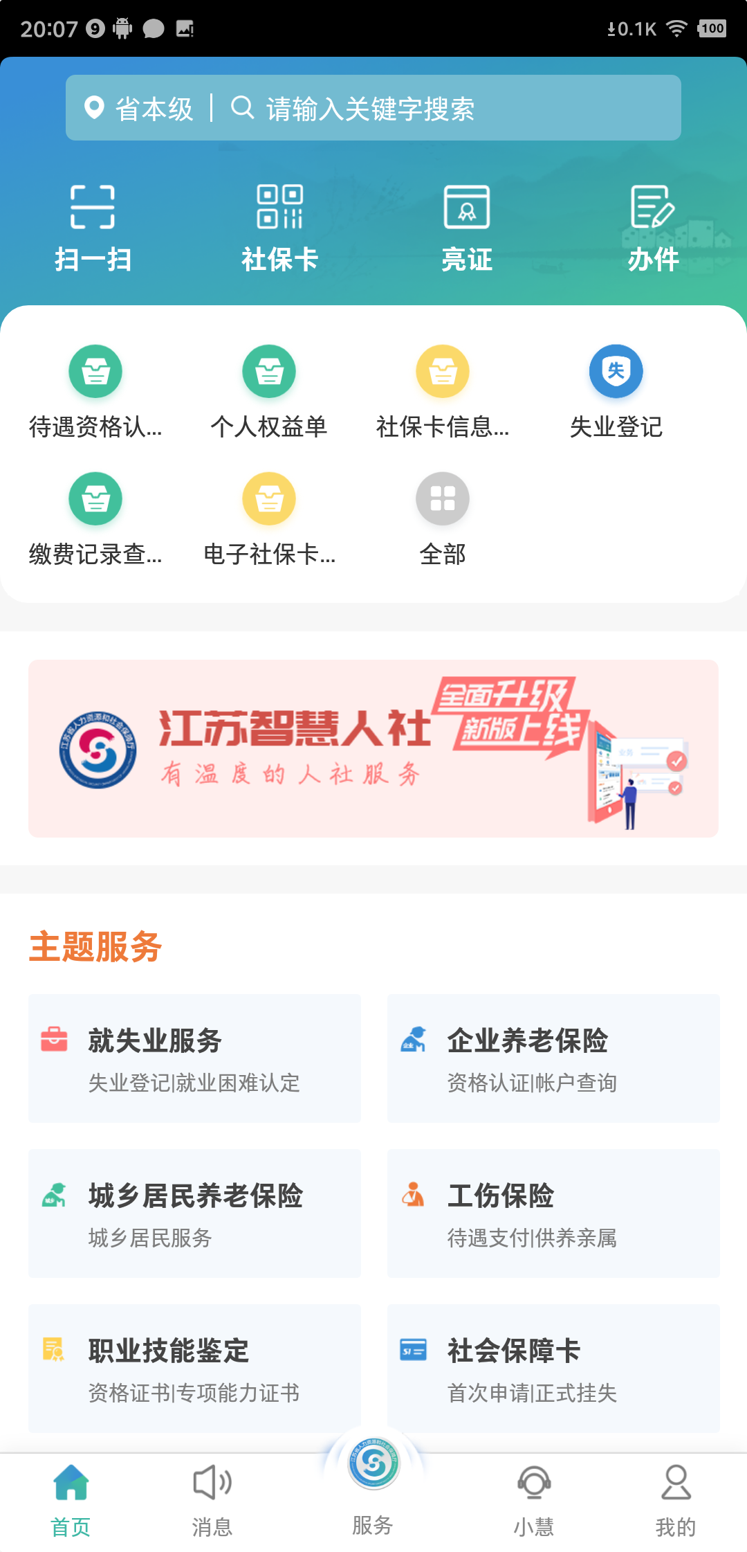 江苏智慧人社app官方版(图3) 江苏智慧人社app官方版(图3)