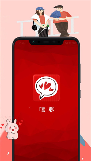 嘻聊app安卓版截图3