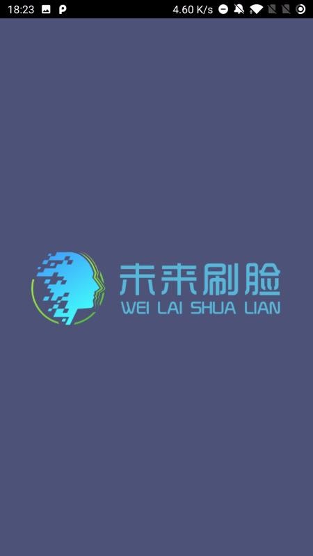 未来刷脸app截图2