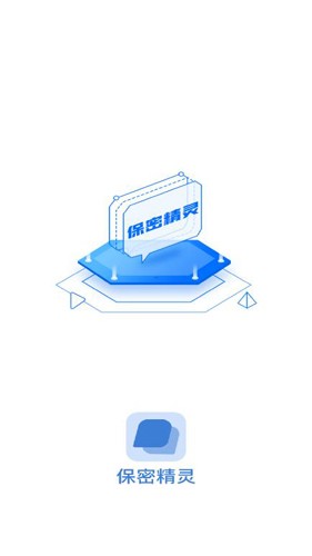 保密精灵app最新版
