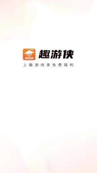 趣游侠正版