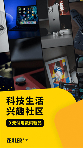 ZEALER(数码兴趣社区)截图1