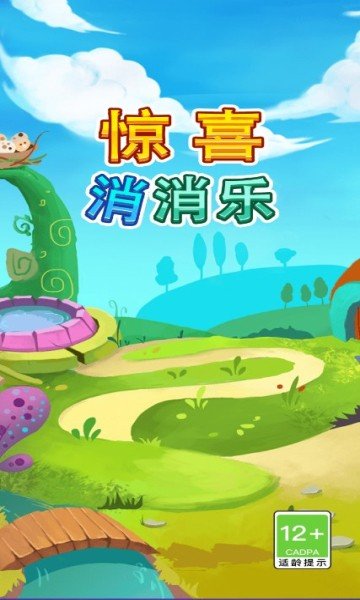 惊喜消消乐官方版截图1