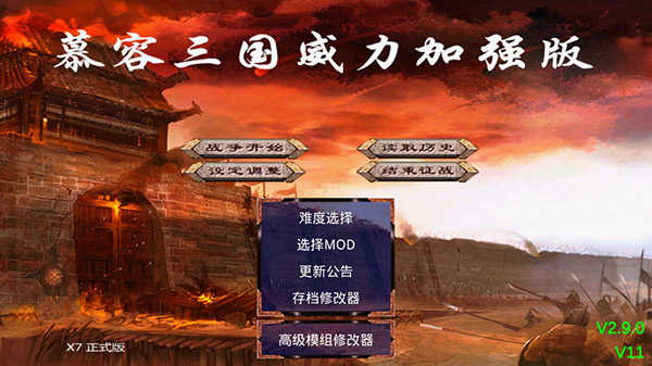 三国威力加强版安卓版截图3