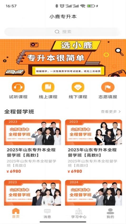 小鹿专升本app官方版