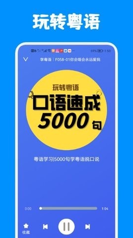 粤语练习软件