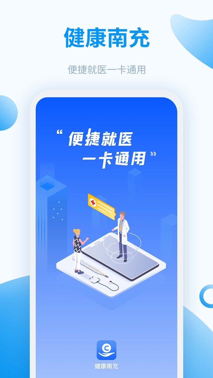 健康南充患者端