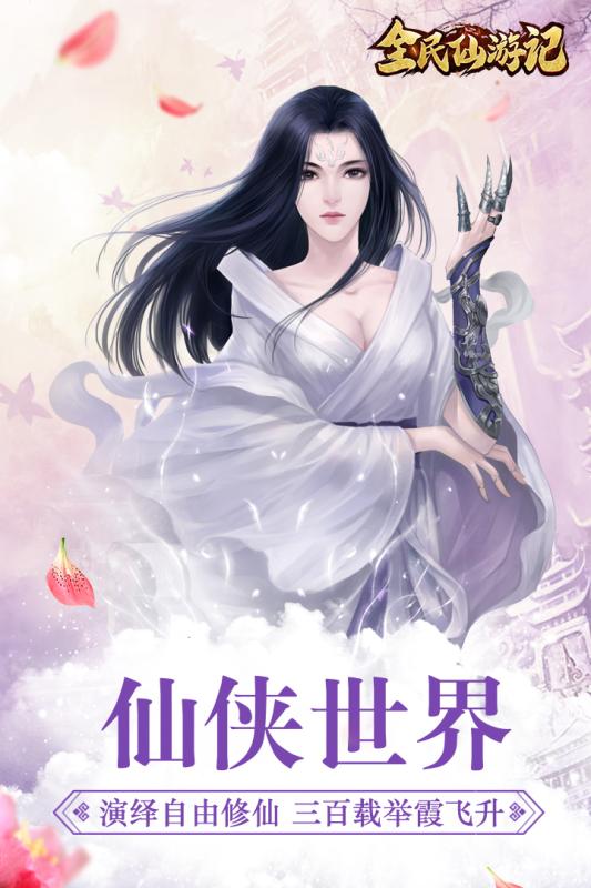 全民仙游记星耀版