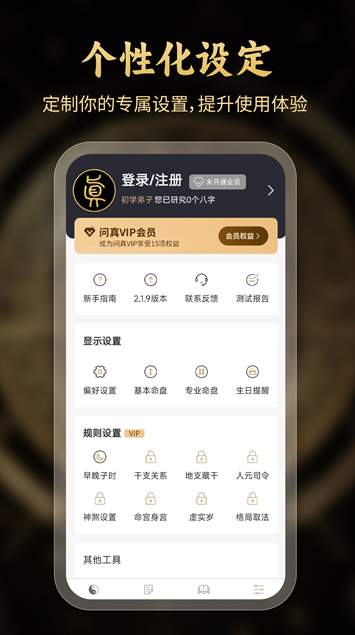 问真八字
