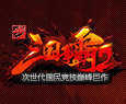 三国争霸2