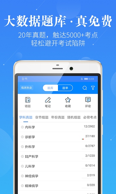 执业医师真题免费软件