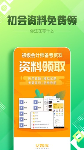 初级会计亿题库免费版