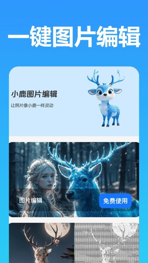 小鹿图片编辑官方版