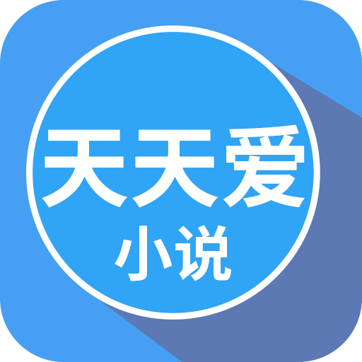 天天爱读书小说