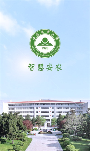 智慧安农最新版