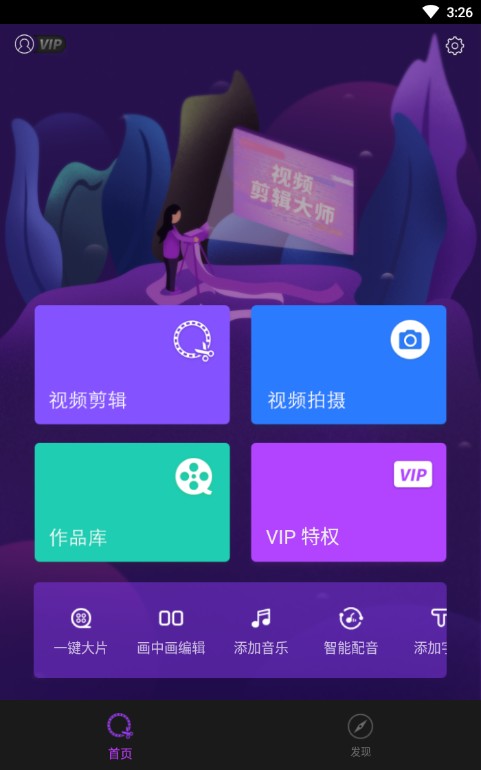 视频剪辑大师APP