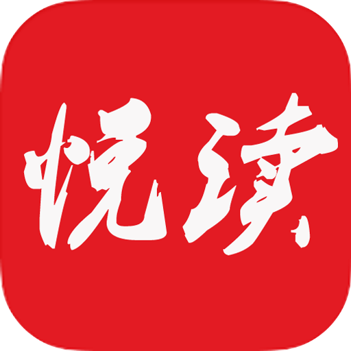 悦读小说20版