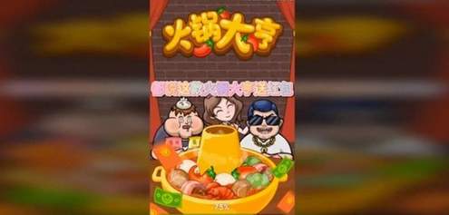 火锅大亨红包官方版