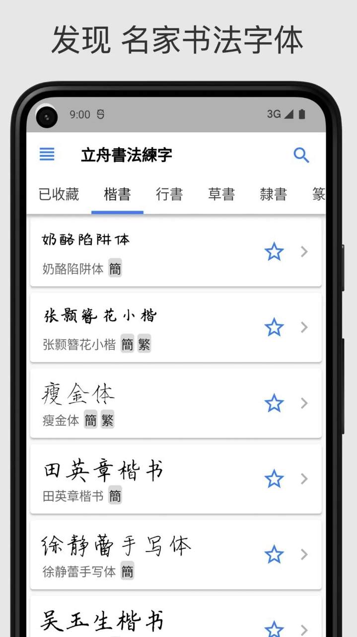 立舟书法练字
