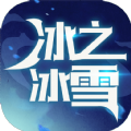 冰之冰雪超神篇手游官方版
