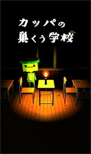 逃出河童之巢的学校游戏