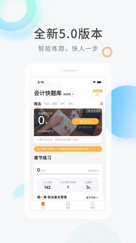 会计快题库app