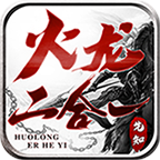 先知火龙二合一手游