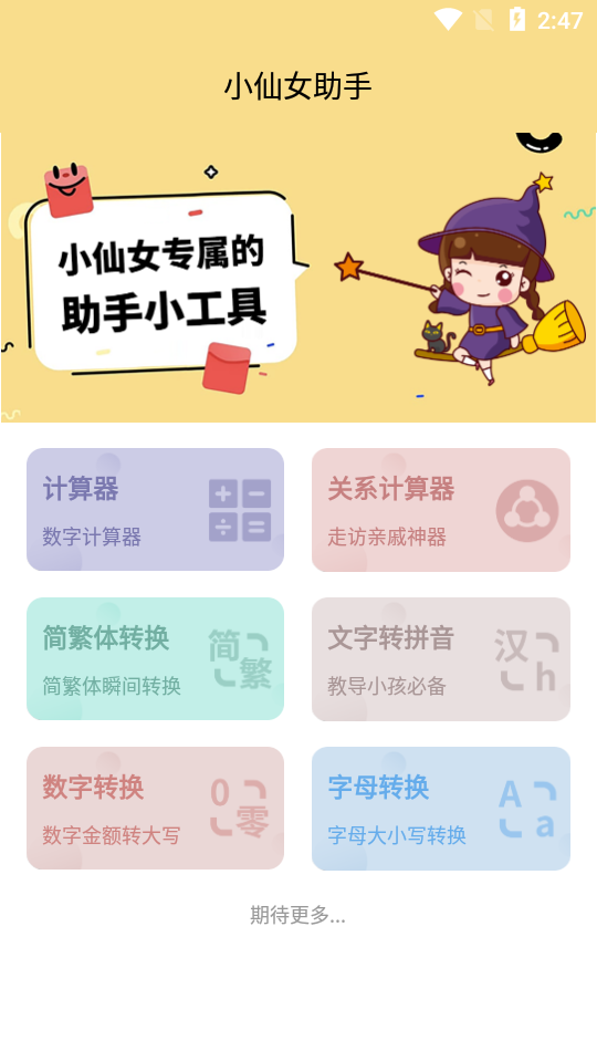 小仙女助手