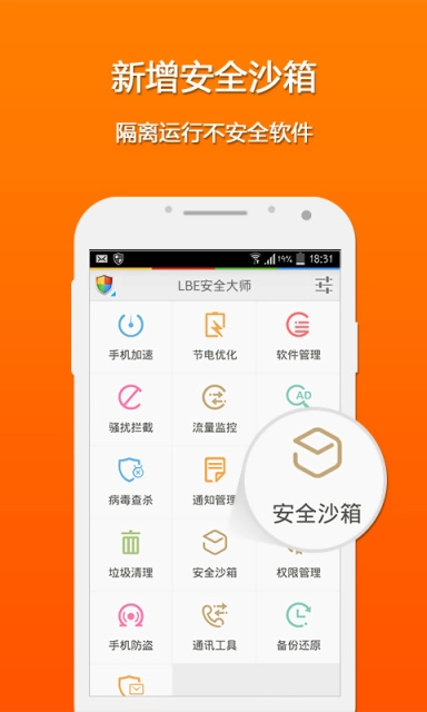 LBE安全大师