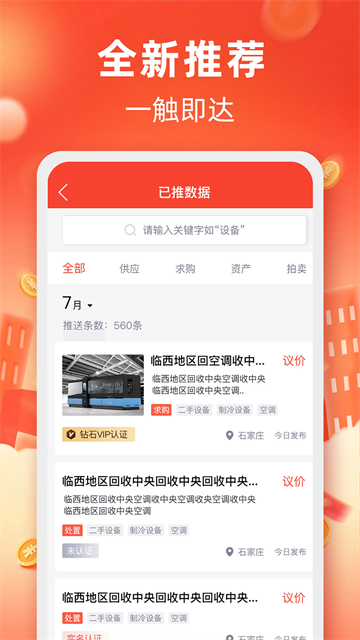 回收商网二手设备软件