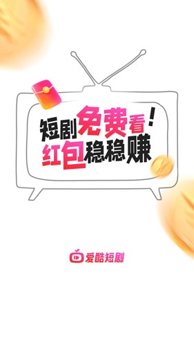 爱酷短剧官方版