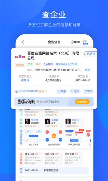 爱企查企业信息查询软件