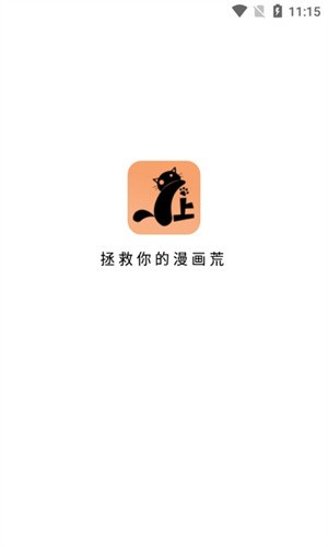 喵上漫画正版