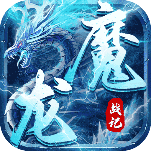 魔龙战记冰雪无限刀